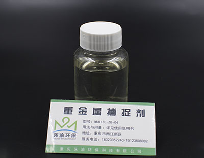 重金属捕捉剂