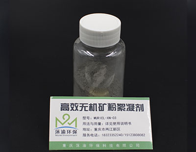 高效无机矿粉絮凝剂