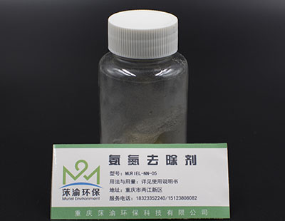氨氮去除剂